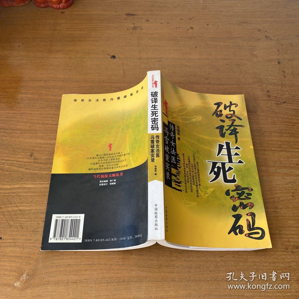 破译生死密码：传奇女法医冯雪破案实录【实物拍照现货正版】