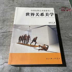 中国先锋艺术思想史（第一卷）世界关系美学