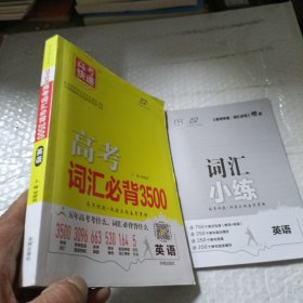 高考词汇必背.高中英语3500词