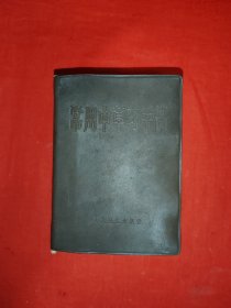 经典老版丨常用中草药手册（全一册插图版）1970年版64开袖珍本，内收中草药400种，处方333个附大量插图！原版老书1042页超级厚，存世量稀少！友情提示：历史原因副主席题词撕了，介意勿拍！