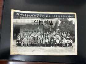 1990年梅州市普教系统思想政治工作，教学改革积极分子表彰大会留影