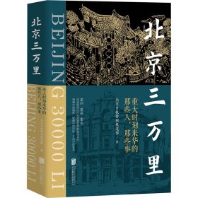 北京三万里：重大时刻来华的那些人，那些事 中国历史 北京报特别报道部