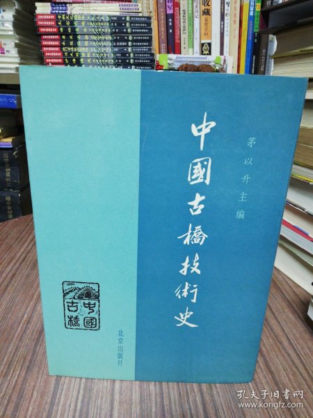 中国古桥技术史.1986年16开精装一版一印