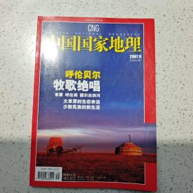 中国国家地理2007年9期（总第563期）