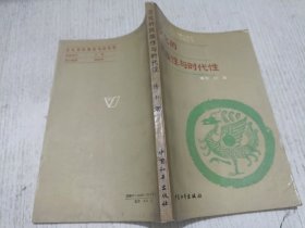 文化的民族性与时代性