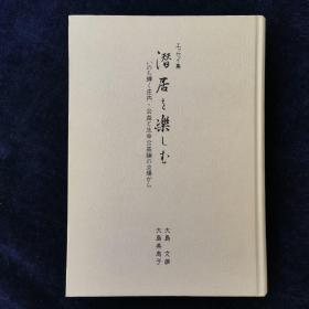 潜居を楽しむ 外文原版 签赠本 大岛文雄 大岛美惠子