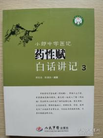 现书，小郎中学医记、药性赋白话讲记3，原版，封底数页因运输有折痕，不影响阅读，如图，