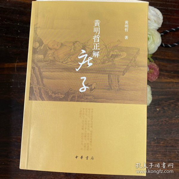 黄明哲正解《庄子》