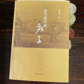 黄明哲正解《庄子》