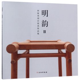 明韵Ⅱ——田家青设计家具作品集（平）