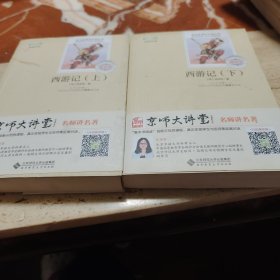 北师大 西游记（上下） 北师大语文新课标系列