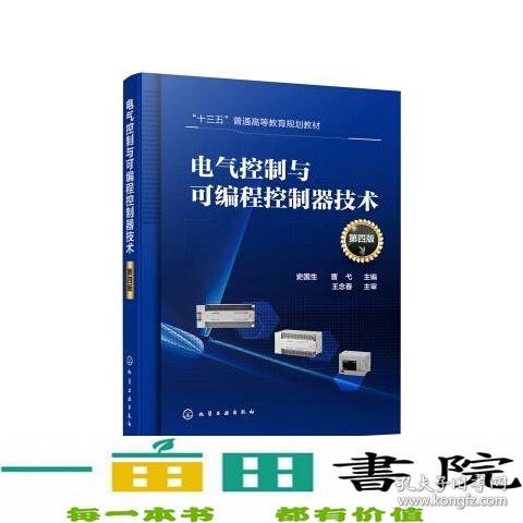 电气控制与可编程控制器技术（史国生）（第四版）