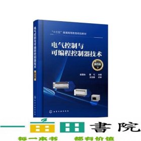 电气控制与可编程控制器技术（史国生）（第四版）