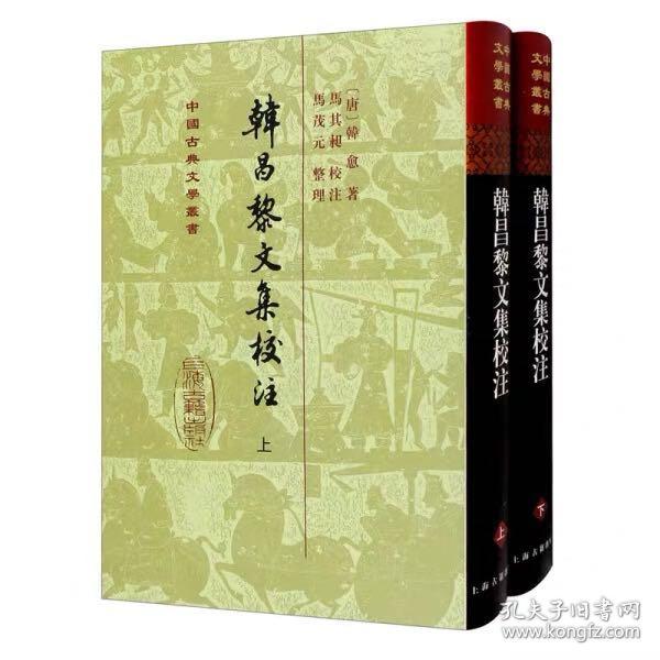 韩昌黎文集校注(全二册)(精)(中国古典文学丛书)