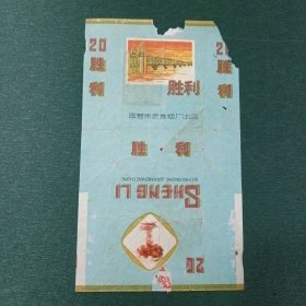 胜利 烟标