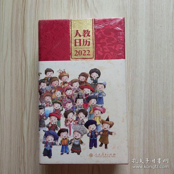 人教日历2022新中国十一套中小学教科书封面插图时代回忆重现经典校园青春新年礼物文化创意人民教育出版社