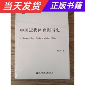 【当天发货】中国近代体育图书史