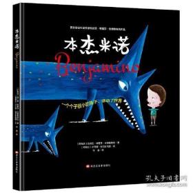 【安徒生奖作品 本杰米诺】小学彩图正版全集儿童故事书绘本小学生课外阅读书籍6-8-9-10-12岁一年级二年级三四五六年级必读书