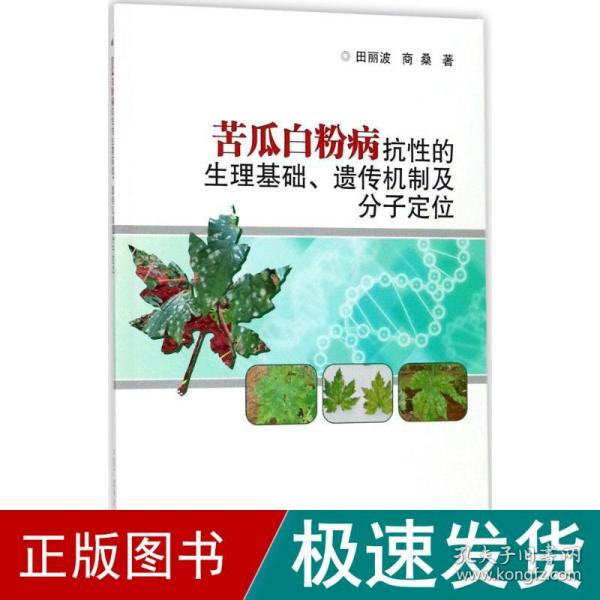 苦瓜白粉病抗性的生理基础、遗传机制及分子定位