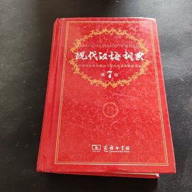 现代汉语词典（第七版）