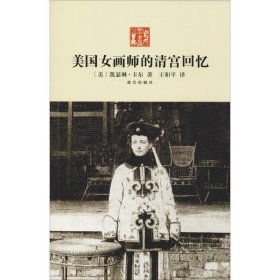 正版 美国女画师的清宫回忆 (美)凯瑟琳·卡尔 紫禁城出版社