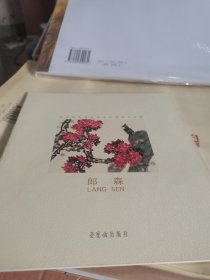 北京服装学院美术系教师作品集 郎森