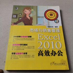 Excel2010高效办公：市场与销售管理