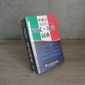 【基本全新】汉外词典系列·外教社简明意汉：汉意词典｜E2-4