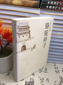 骆驼祥子