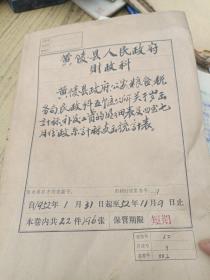 1952年黄陵县政府资料一册