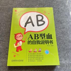 AB型血的自我说明书、