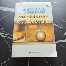 同等学力人员申请硕士学位：经济学学科综合水平全国统一考试大纲及指南（第4版）