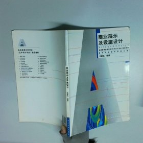 商业展示及设施设计  汪建松  编 湖北美术出版社