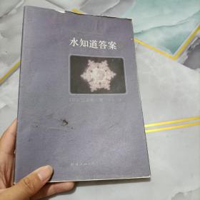 水知道答案2：每一滴水都有一颗心