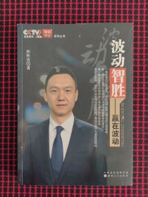 （正版现货无笔记）CCTV证券资讯频道培训中心系列丛书·波动智胜：赢在波动