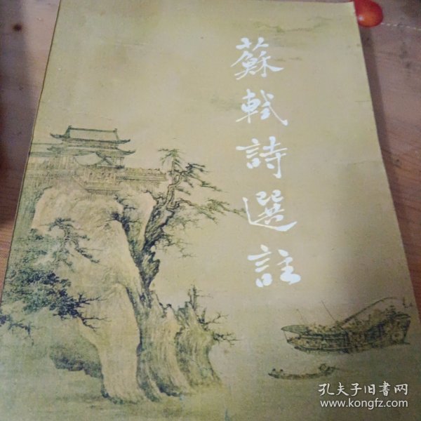 中华文化宝库丛书.苏轼评传，苏轼诗词选注（二册合售）