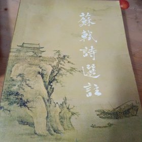 中华文化宝库丛书.苏轼评传，苏轼诗词选注（二册合售）