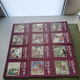 彩绘1200图300成语故事连环画（全12册）