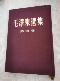 1960年精装初版《毛泽东选集》第四卷，品相佳。