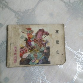 两狼山 《杨家将》之五 连环画