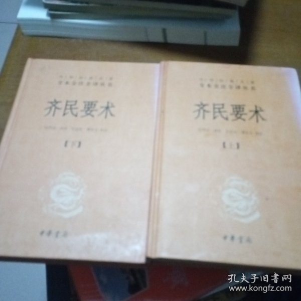 齐民要术（全二册）：中华经典名著全本全注全译