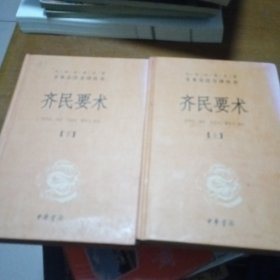 齐民要术（全二册）：中华经典名著全本全注全译