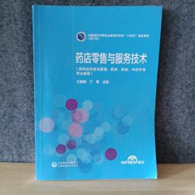 药店零售与服务技术（第2版）[全国医药中等职业教育药学类“十四五”规划教材（第三轮）]