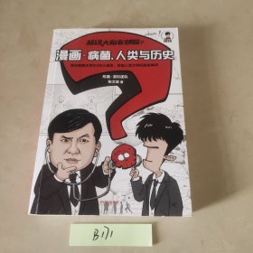 超级大脑在想啥？漫画病菌、人类与历史 (附赠春节红包套装)