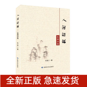 伍德詩(shī)選：人間詩(shī)話