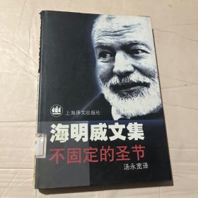海明威文集 不固定的圣节