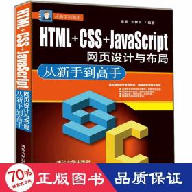 html+css+javascript網(wǎng)頁設(shè)計與布局:從新手到高手 網(wǎng)頁制作 張振 王修洪 新華正版張振 王修洪清華大學出版社9787302491835