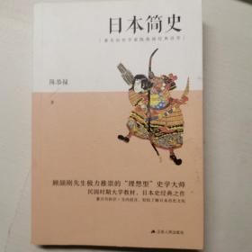 日本简史（著名历史学家陈恭禄经典佳作）