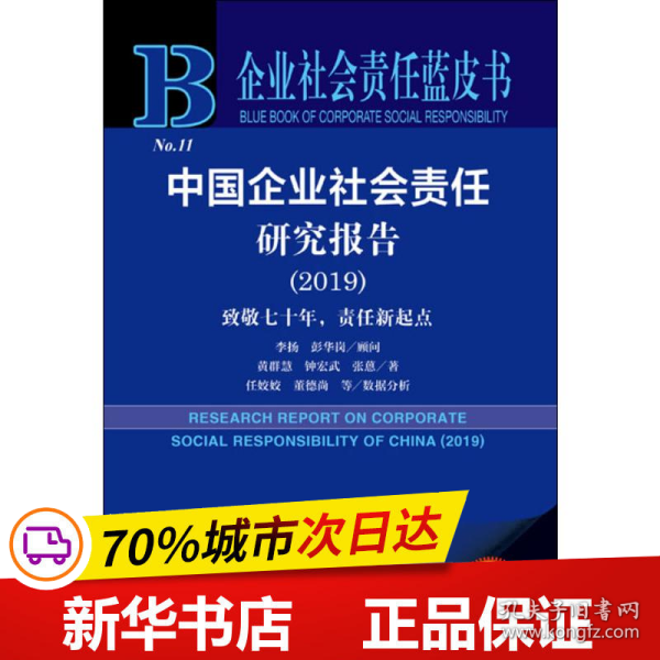 企业社会责任蓝皮书：中国企业社会责任研究报告（2019）