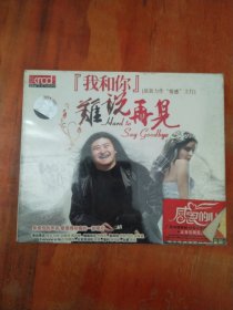 我和你难说再见（3CD)未拆封